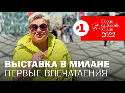 Видео: Главная мебельная выставка года Salone del.Mobile 2022. Первый день и первые впечатления