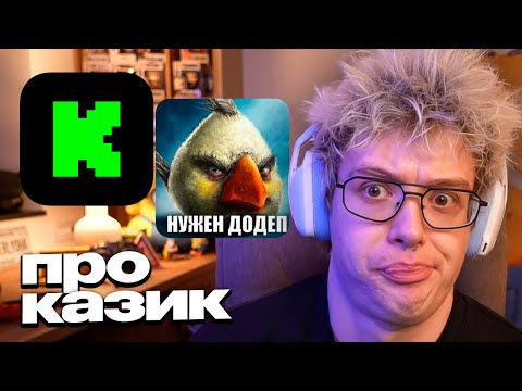Видео: ДЕНЖЕР ЛЕХА ПРИДЕТ НА KICK? РАЗГОВОР НА ТЕМУ КАЗИКА