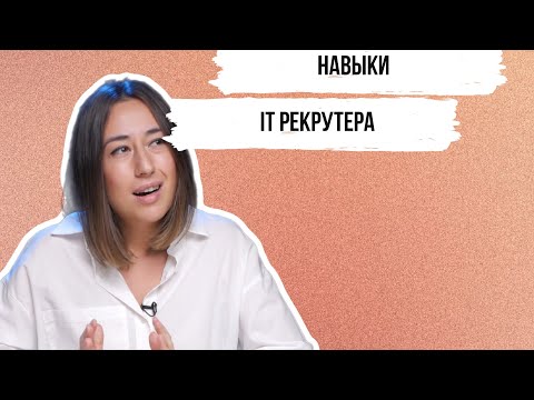 Видео: Какими навыками должен обладать IT рекрутер? ТОП-9