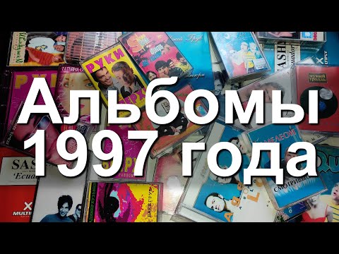 Видео: Альбомы 1997 года