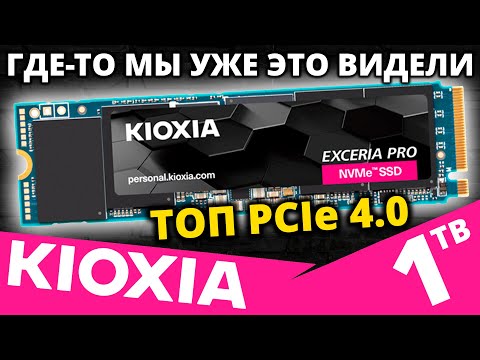 Видео: А это точно SSD от KIOXIA??? Обзор ТОПового PCIe 4.0 SSD KIOXIA Exceria Pro 1TB (LSE10Z001TC8)