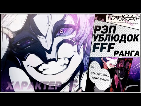 Видео: FunRap - МАНХВА "УБЛЮДОК FFF РАНГА" 2020