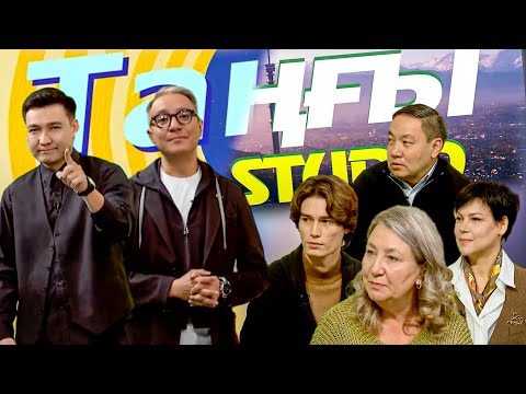 Видео: Жандос Жумабай. Ирина Симонова. Татьяна Костюченко. Арман Искаков | Таңғы STUDIO