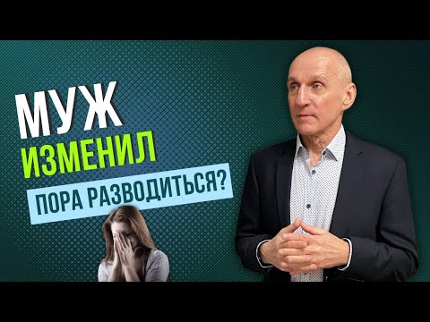 Видео: Как сохранить семью после измены мужа