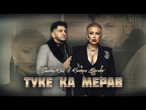 Видео: Sasha Riko & Rumen Borilov - Tuke Ka Merav / Саша Рико & Румен Борилов - Туке Ка Мерав