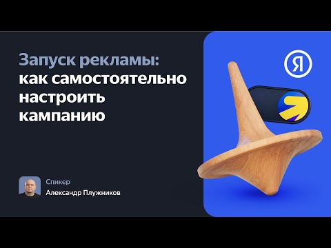 Видео: Запуск рекламы: как самостоятельно настроить кампанию