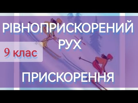Видео: 9/6 ✨РІВНОПРИСКОРЕНИЙ РУХ. ПРИСКОРЕННЯ | Фізика : Задачі Легко