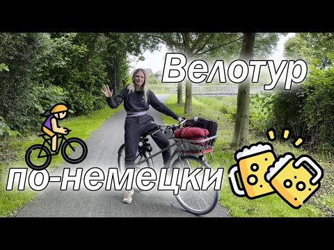 Видео: Ленивый и вкусный велотур по Германии | Hüttentour | Однодневное приключение