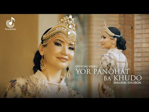 Видео: Маликаи Хубон - Ёр панохат ба Худо (Премьера клипа, 2024) | Malikai Khubon - Yor panohat ba Khudo