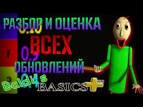 Видео: Я разобрал и оценил ВСЕ МАСШТАБНЫЕ ОБНОВЛЕНИЯ Baldi’s Basics Plus