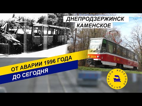 Видео: Трамвай Каменского. От аварии 1996 года до сегодня.