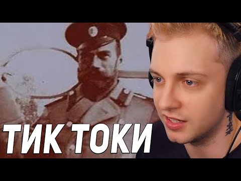Видео: СТИНТ СМОТРИТ: МЕМЫ ИЗ ТИКТОКА РОФЛЯННАЯ СОЛЯНКА. 70 | ДОБРОКЕК