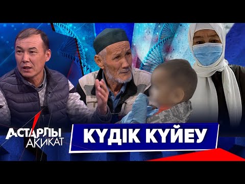 Видео: Астарлы ақиқат: Күдік күйеу