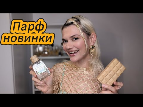 Видео: Новинки парф шкафа 