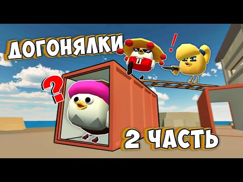 Видео: ДОГОНЯЛКИ С ПАРКУРОМ В ЧИКЕН ГАНЕ 2 Часть! Угарный троллинг в Чикен Гане! Chicken Gun