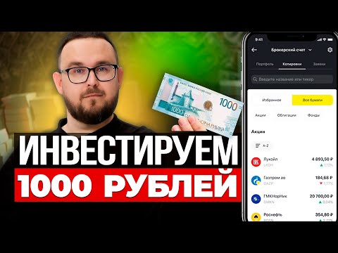 Видео: Куда вложить 1000 РУБЛЕЙ ✅ Пассивный ДОХОД и Первые Инвестиции для начинающих