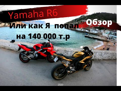 Видео: ПРОДОЛЖЕНИЕ ОБЗОРА Yamaha R6 ИЛИ КАК Я ПОПАЛ на 140 000 тыс. руб.Алексей Уокер