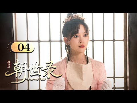 Видео: АНГЛИЙСКИЙ СУБТИК【Forensic Love朝世录】EP04 | Недооцененная наложница использует секретные навыки, чтобы