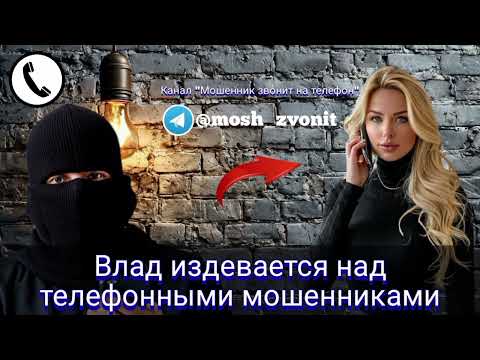 Видео: Влад издевается над телефонными мошенниками
