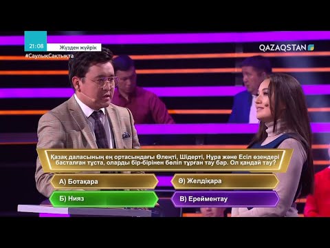 Видео: «ЖҮЗДЕН ЖҮЙРІК». Интеллектуалды ойын-сауықтық жоба. 5-бағдарлама