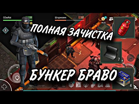 Видео: ПОЛНОЕ ПРОХОЖДЕНИЕ БУНКЕРА БРАВО