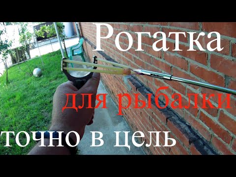 Видео: Как научиться попадать дротиком из  рогатки в цель.Рогатка для рыбалки.