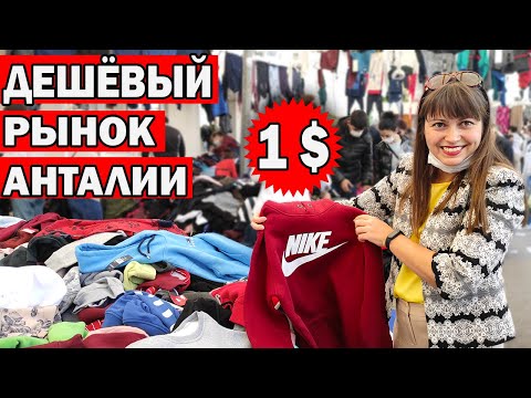 Видео: БРЕНДОВЫЕ ВЕЩИ ЗА КОПЕЙКИ! - САМЫЙ ДЕШЁВЫЙ РЫНОК В ЛАРА АНТАЛИЯ / Турецкий базар