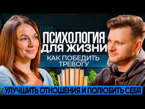 Видео: Как победить тревогу, пережить развод или улучшить отношения и полюбить себя. Упражнения психолога
