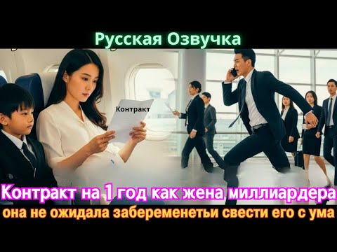 Видео: Контракт на 1 год как жена миллиардера, она не ожидала забеременетьи свести его с ума #дорама#2025