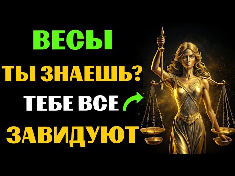 Видео: ⚖️😱30 ПРИЧИН ДЛЯ ЗАВИСТИ ВЕСАМ. ПОЧЕМУ ВЕСАМ  ВСЕ ЗАВИДУЮТ❓ #весы