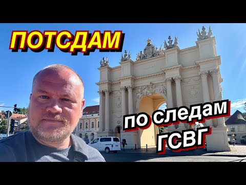 Видео: ПОТСДАМ/ ГСВГ