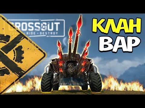 Видео: С ПАЛКАМИ ПРОТИВ РЕЛИКТА! • Crossout • КЛАНОВЫЕ БОИ