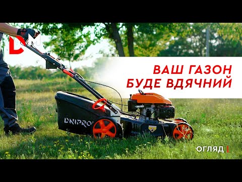 Видео: Огляд бензинових газонокосарок | Dnipro-m