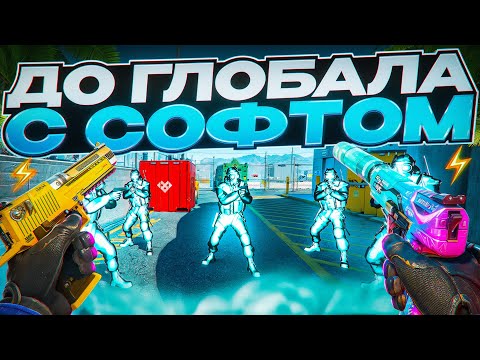 Видео: 💜 ДО ГЛОБАЛА С СОФТОМ В НАПАРНИКАХ [MIDNIGHT] ЧАСТЬ 3 // НА ОСНОВЕ!!! ⚡️