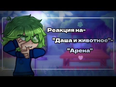 Видео: •Реакция на- "Даша и животное"- "Арена"♤