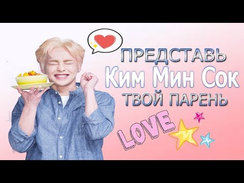 Видео: [EXO XIUMIN FAKE RUS SUBS]★ ★ ★ ПРЕДСТАВЬ ТВОЙ ПАРЕНЬ(МУЖ) СИУМИН ★ ★ ★