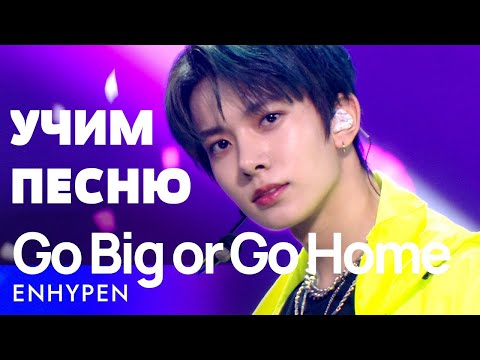 Видео: Учим песню ENHYPEN - Go Big or Go Home | Кириллизация
