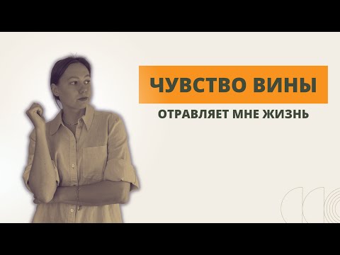 Видео: Почему я всегда чувствую себя виноватой / Чувство вины