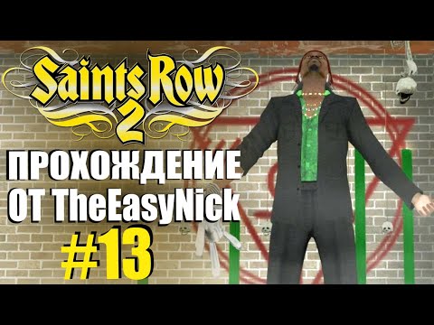 Видео: Saints Row 2. Прохождение. #13. Колдун.