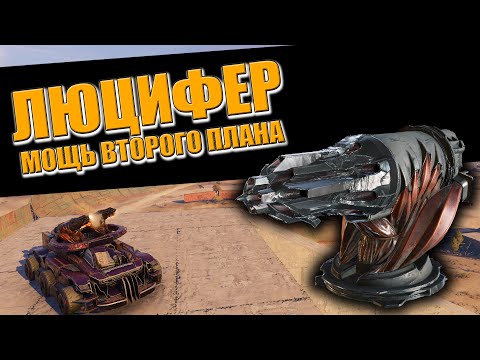 Видео: ЛЮЦИФЕР - МОЩЬ ВТОРОГО ПЛАНА \ Crossout