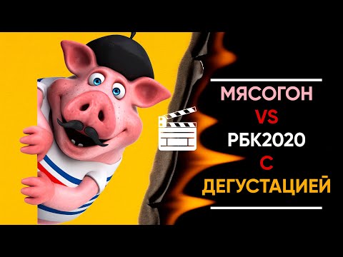 Видео: МЯСОГОН против РБК 2020.| Сравнительная дегустация с анализом ГХ и мнением винокуров.