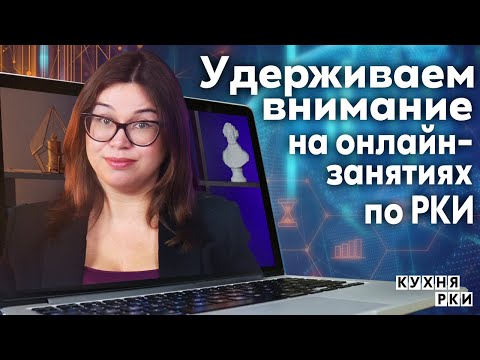 Видео: Удерживаем внимание на онлайн-занятиях по РКИ