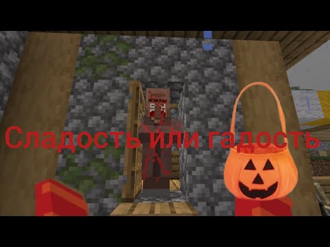 Видео: Я хожу по домам чтобы набрать конфет на Хеллоуин гадость или сладость?