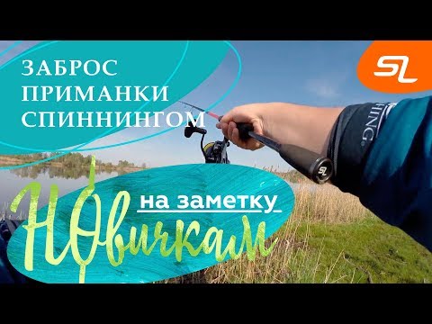 Видео: Заброс приманки спиннингом