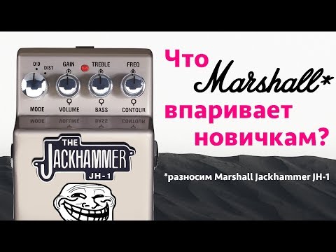 Видео: Что Marshall впаривает новичкам? Разносим Jackhammer JH1