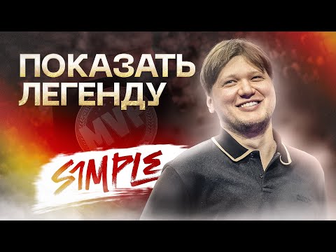Видео: s1mple: От скама на скины до титула чемпиона, Где сейчас кумир миллионов? |  ПОКАЗАТЬ ЛЕГЕНДУ