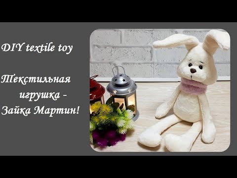Видео: DIY textile toy\Как сшить текстильную игрушку!\ Как сшить Зайку!\Выкройка и подробный МК!