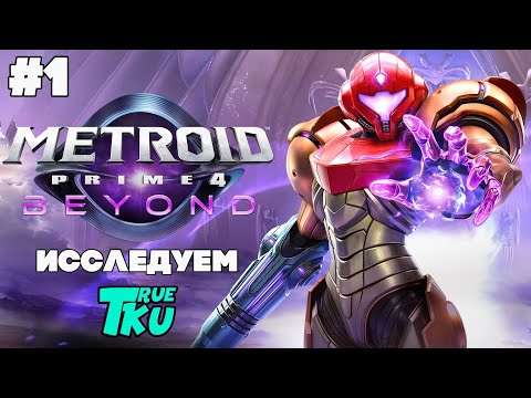 Видео: Metroid Prime 4: Beyond / Метроид Прайм 4 [SWITCH 2] Прохождение #1 Новые Приключения Самус