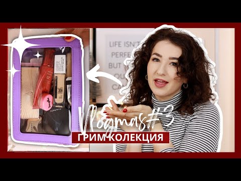 Видео: МОЯТА ГРИМ КОЛЕКЦИЯ 2021 ✨| ВЛОГМАС #3