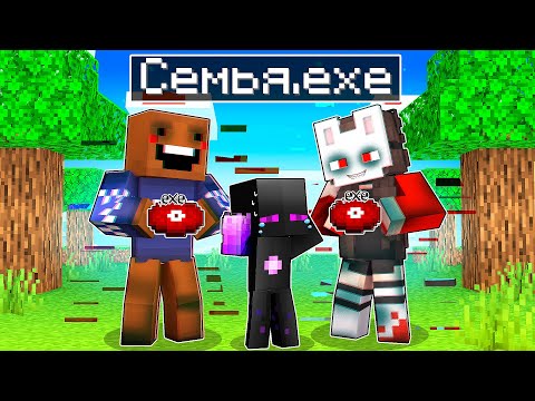 Видео: ✅ СЕМЬЯ.EXE в МАЙНКРАФТ! ( Райм )